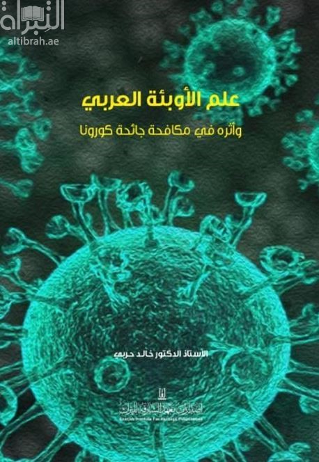 علم الأوبئة العربي وأثره في مكافحة جائحة كورونا