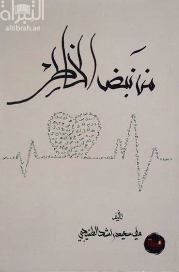 غلاف كتاب من نبض الخاطر