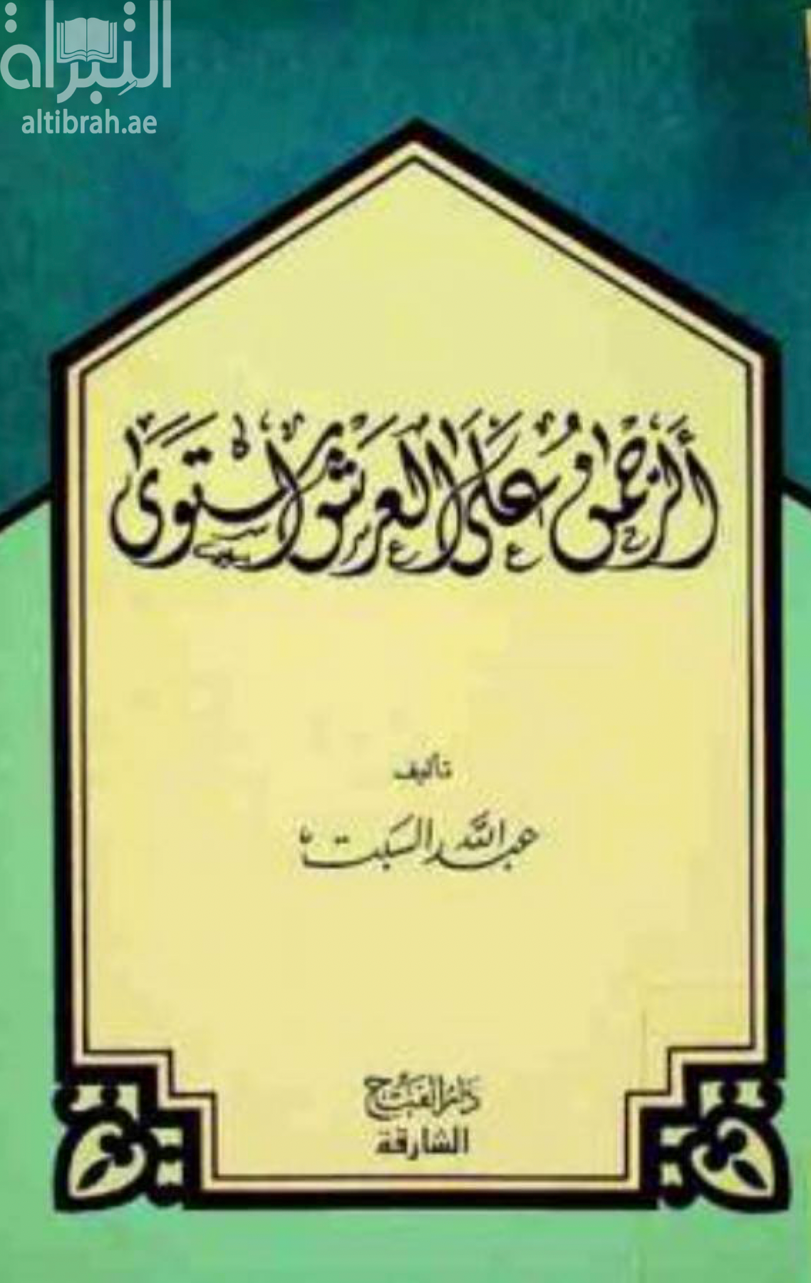 غلاف كتاب الرحمن على العرش استوى