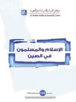 غلاف كتاب الإسلام والمسلمون في الصين