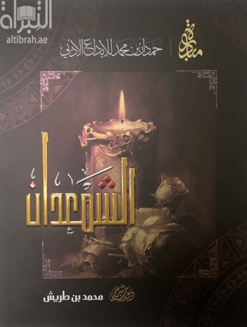 كتاب الشمعدان