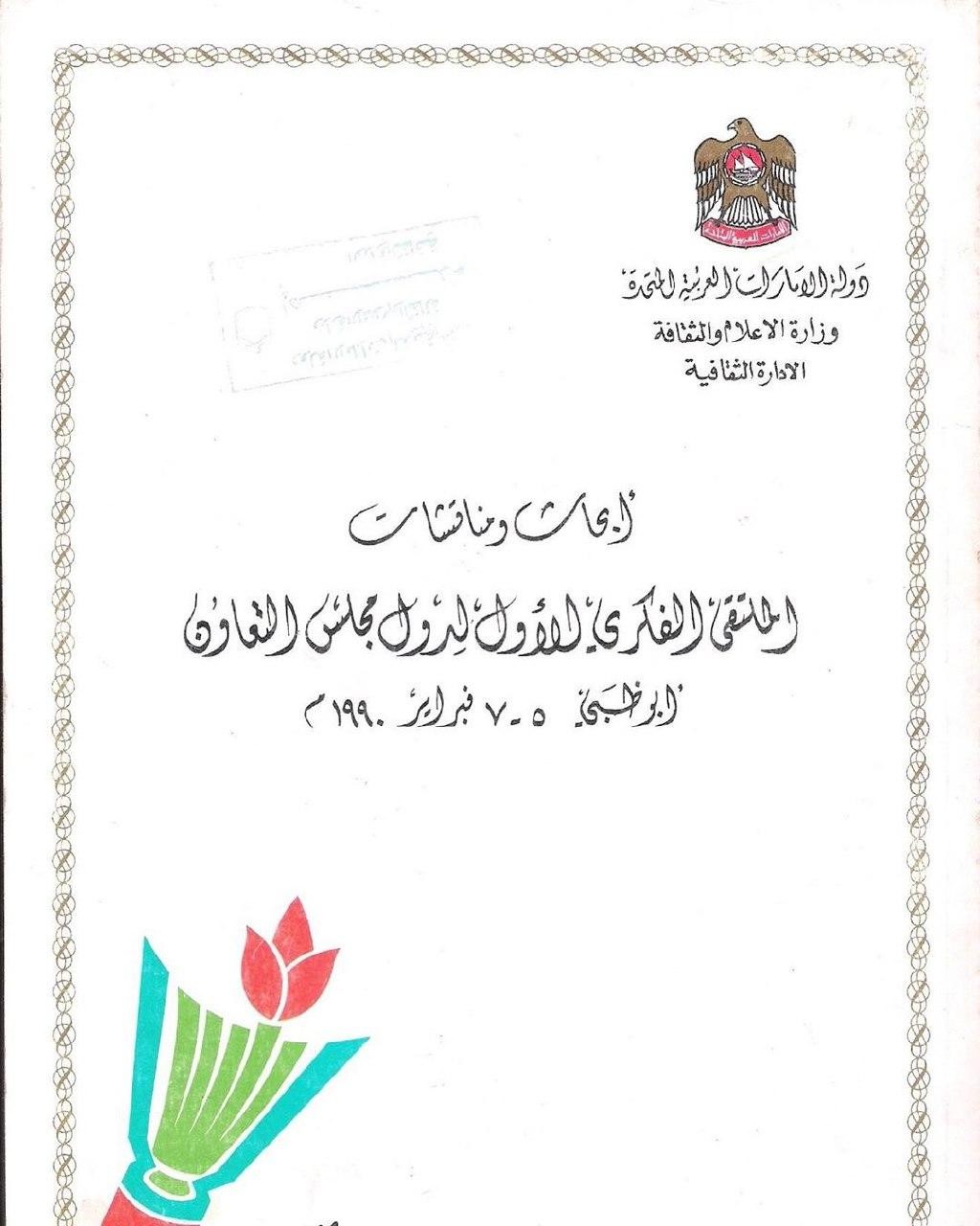 أبحاث الملتقى الفكري الأول لدول مجلس التعاون لدول الخليج العربية، أبو ظبي 5-7 فبراير 1990 م : دور الثقافة في التنمية