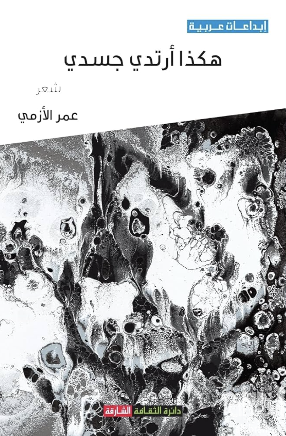 كتاب هكذا أرتدي جسدي