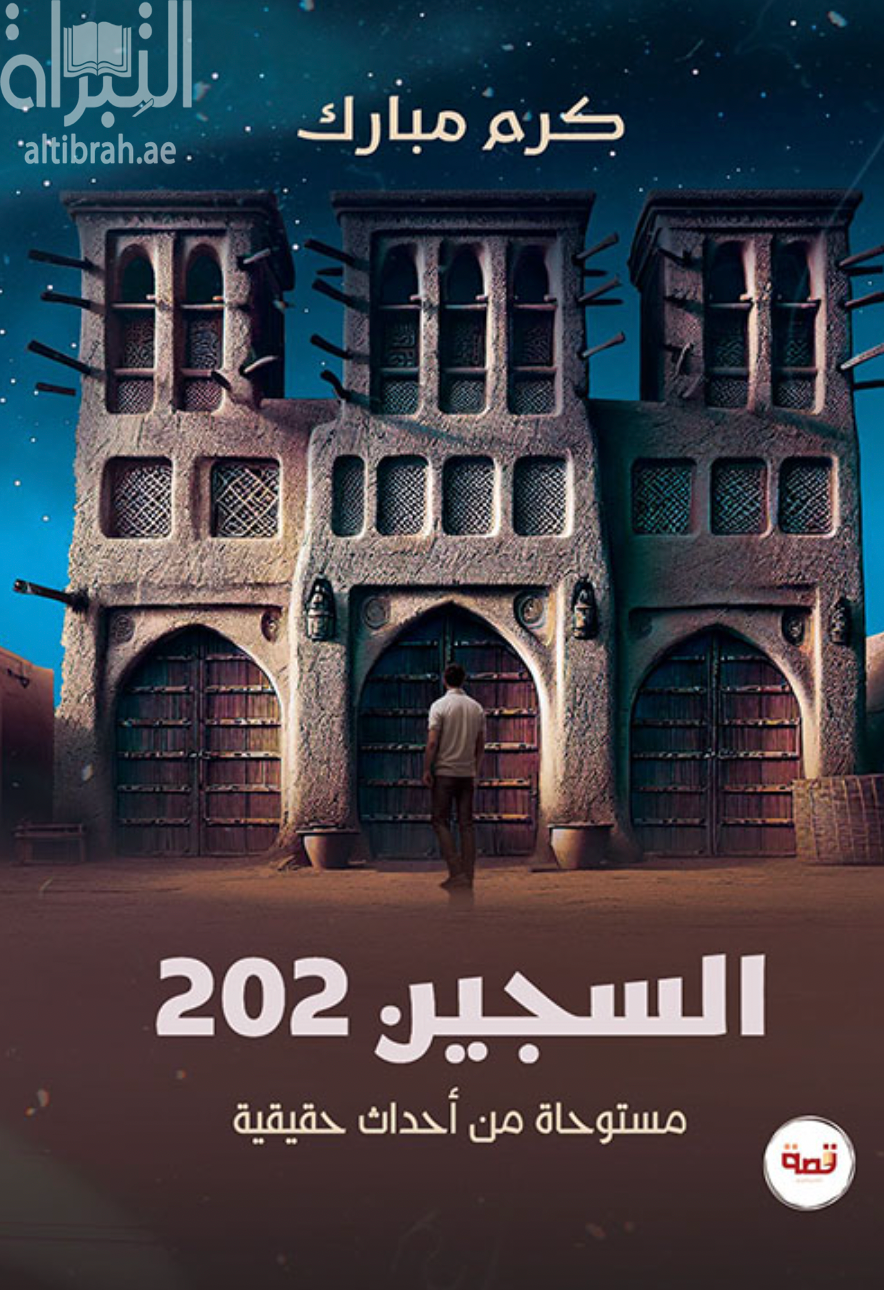 كتاب السجين ٢٠٢ - مستوحاة من أحداث حقيقية