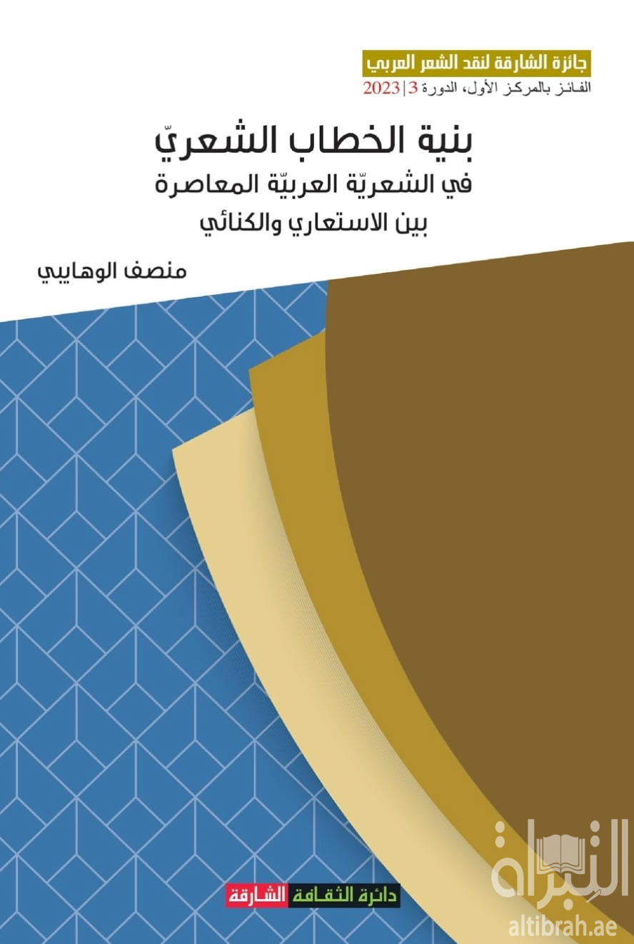 غلاف كتاب بنية الخطاب الشعري : في الشعرية العربية المعاصرة بين الإستعاري والكنائي
