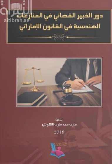 دور الخبير القضائي في المنازعات الهندسية في القانون الإماراتي