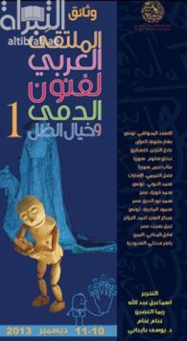 غلاف كتاب وثائق الملتقى العربي لفنون الدمى و خيال الظل