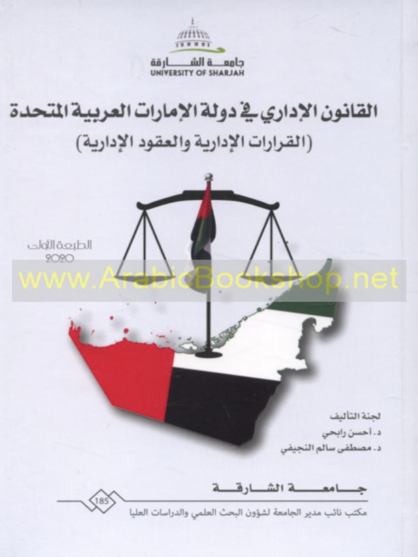 غلاف كتاب القانون الإداري في دولة الإمارات العربية المتحدة : القرارات الإدارية والعقود الإدارية