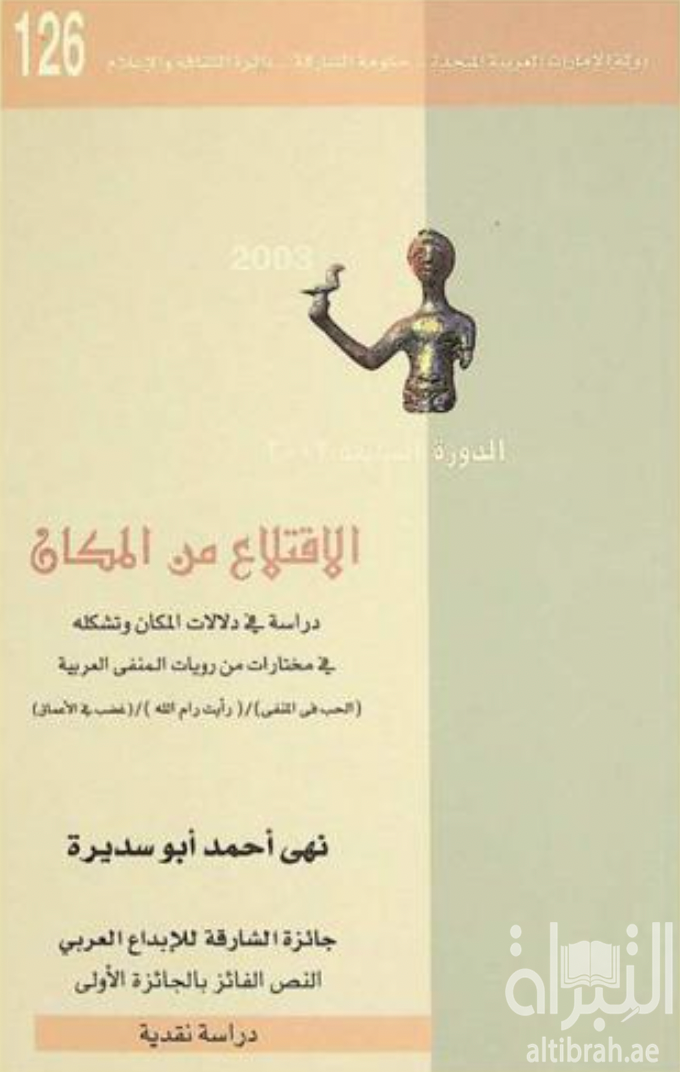 غلاف كتاب الاقتلاع من المكان : دراسة في دلالات وتشكله في مختارات من روايات المنفى العربية