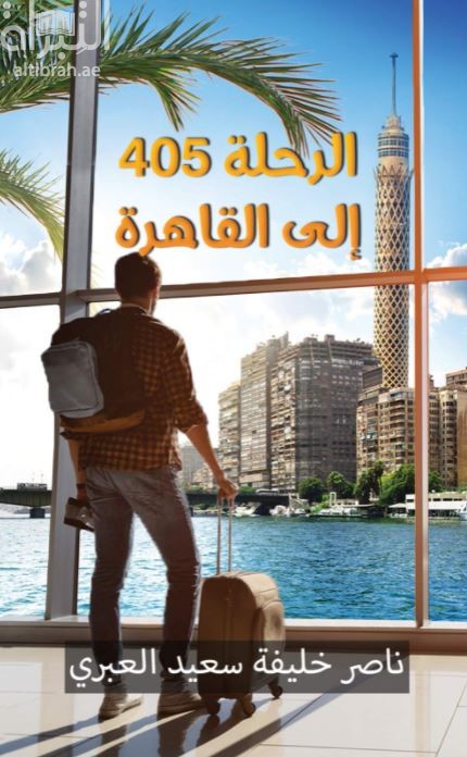غلاف كتاب الرحلة 405 إلى القاهرة