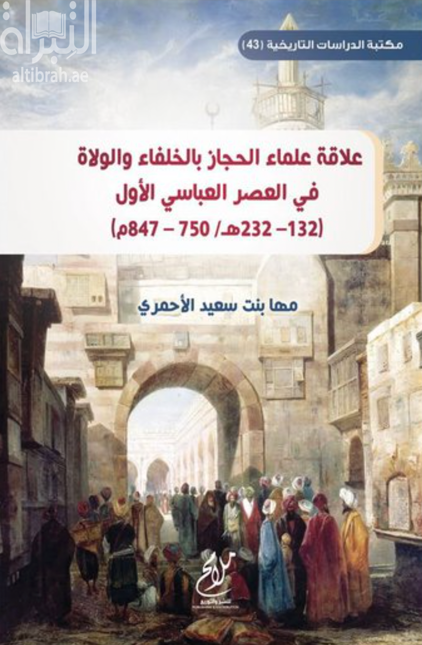 غلاف كتاب علاقة علماء الحجاز بالخلفاء والولاة في العصر العباسي الأول ( 132 - 232 هـ / 750 - 847 م )