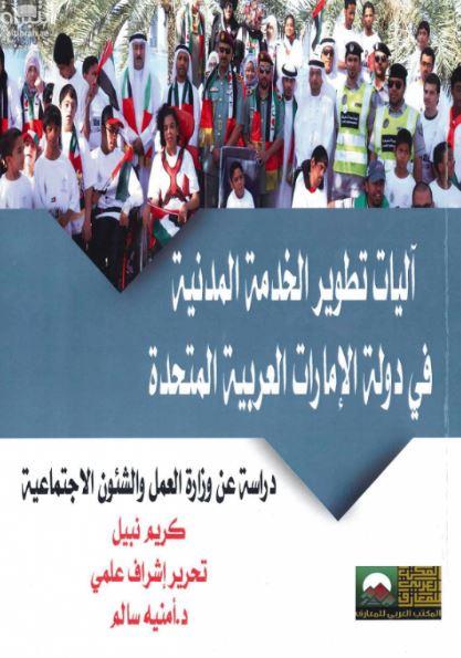 آليات تطوير الخدمة المدنية في دولة الإمارات العربية المتحدة : دراسة عن وزارة العمل و الشؤون الإجتماعية
