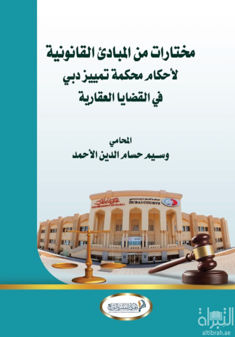 كتاب مختارات من المبادئ القانونية لأحكام محكمة تميز دبي في القضايا العقارية