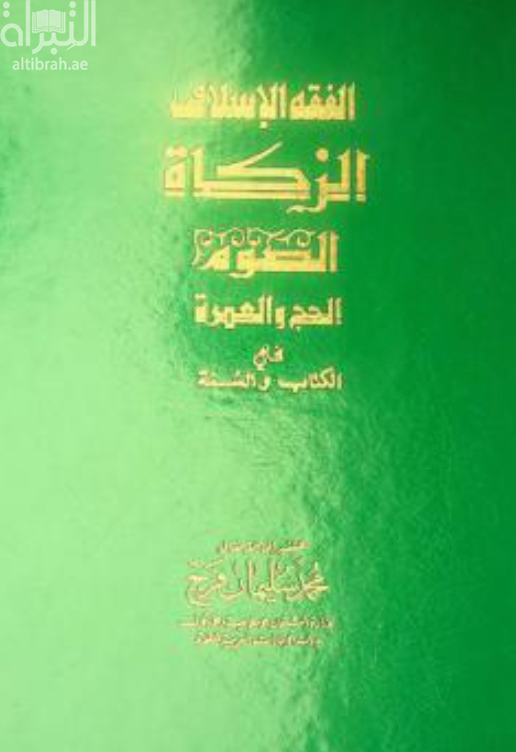 غلاف كتاب الزكاة في الكتاب والسنة