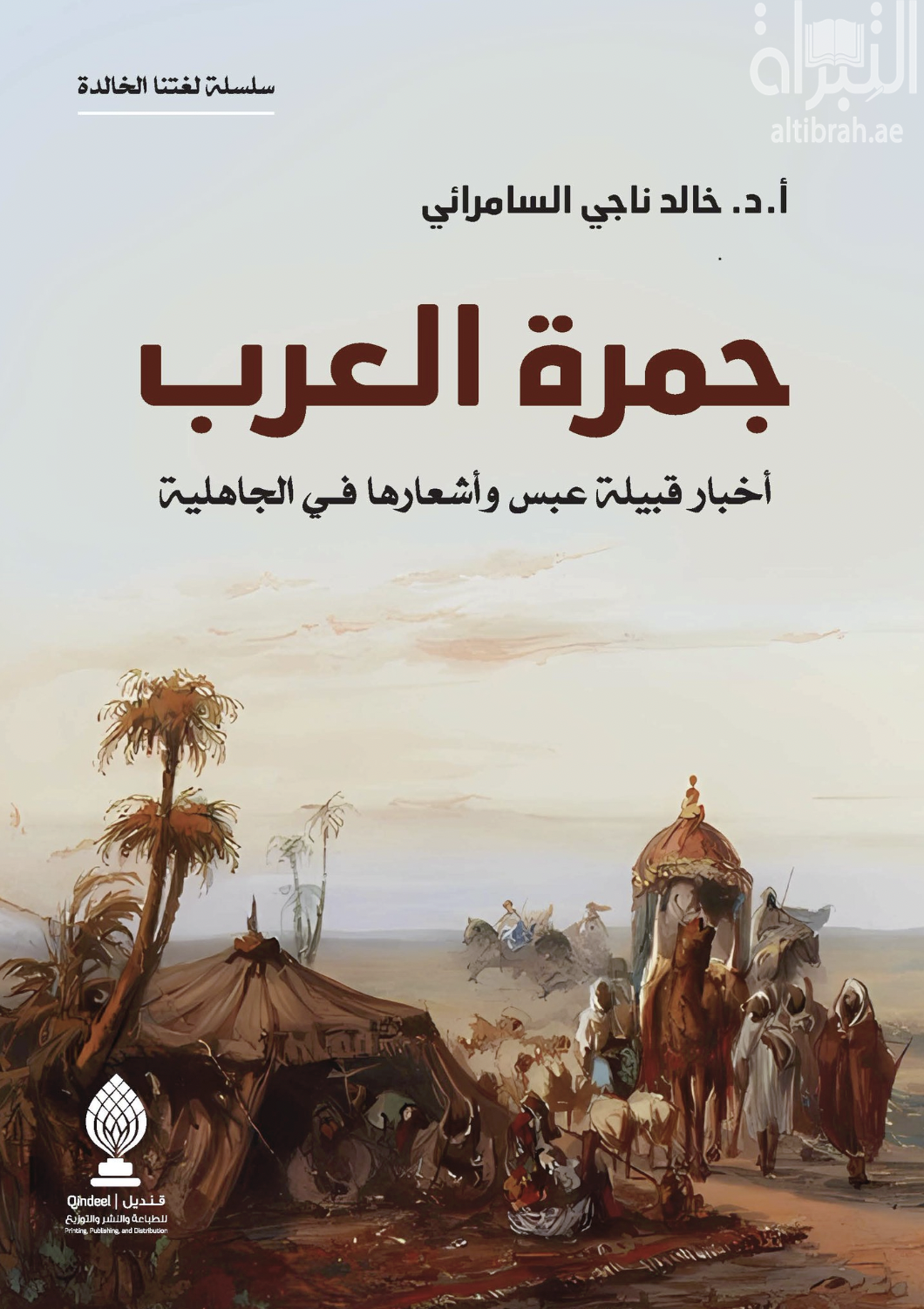 غلاف كتاب جمرة العرب : أخبار قبيلة عبس وأشعارها في الجاهلية