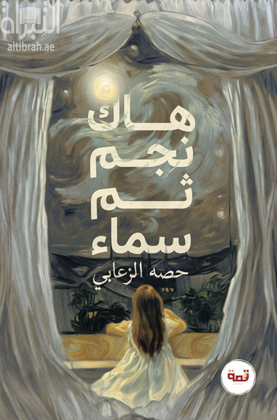 غلاف كتاب هاك نجم ثم سماء