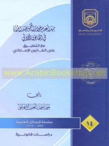 غلاف كتاب مبدأ عدم جواز التمييز ضد المرأة في القانون الدولي مع التطبيق على القانون الإماراتي
