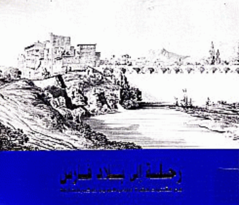 غلاف كتاب رحلة إلى بلاد فارس من مقتنيات حضرة صاحب السمو حاكم الشارقة  VOYAGE TO PERSIA From the Collection of His Highness The Ruler of Sharjah