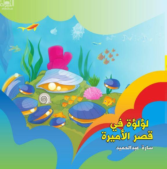 غلاف كتاب لؤلؤة في قصر الأميرة