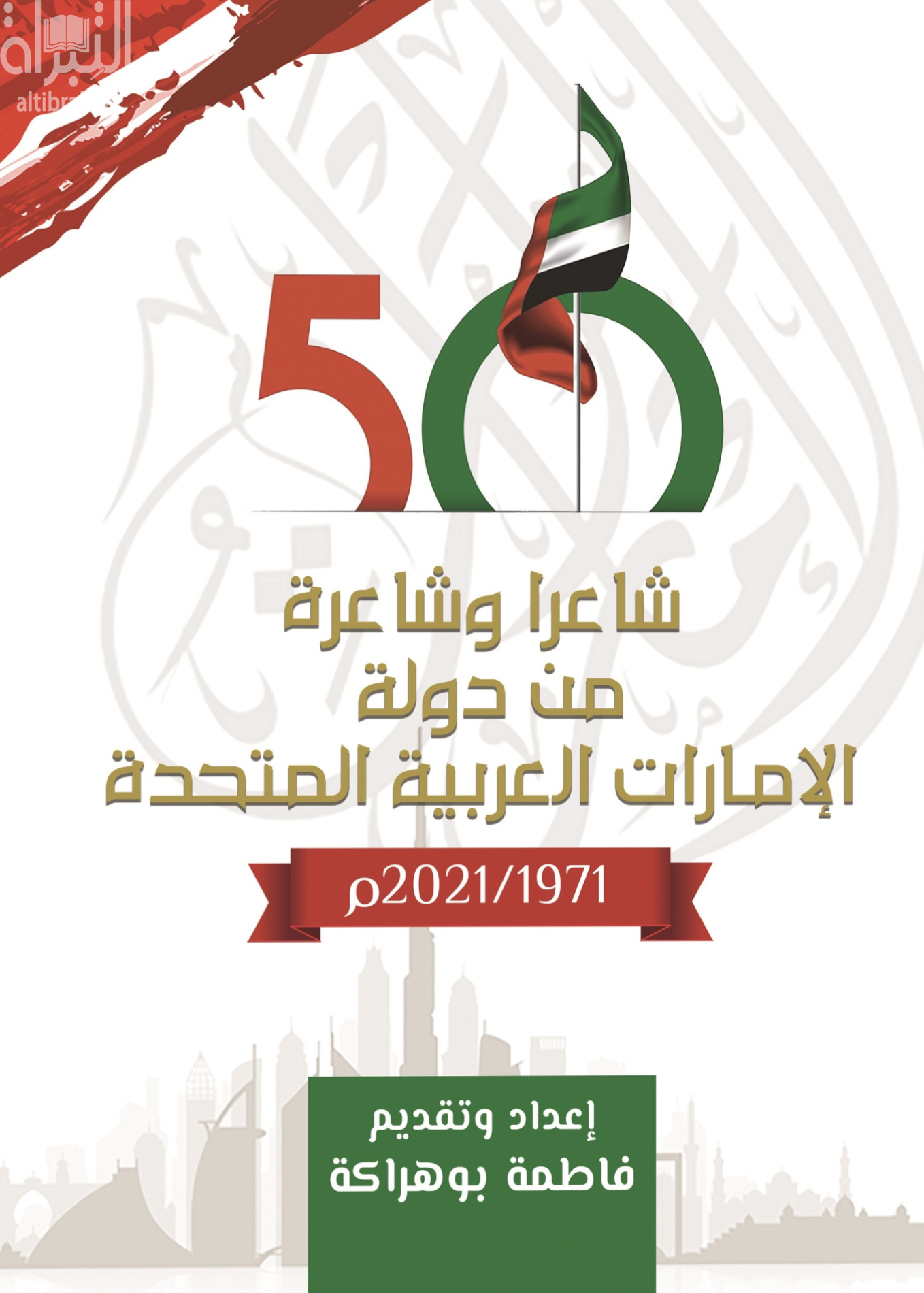 كتاب 50 شاعراً وشاعرة من دولة الإمارات العربية المتحدة ( 1971 - 2021 )