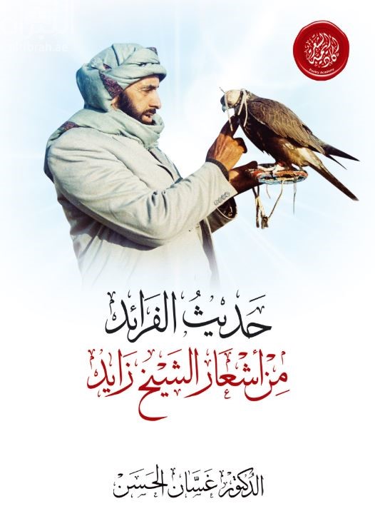 غلاف كتاب حديث الفرائد من أشعار الشيخ زايد