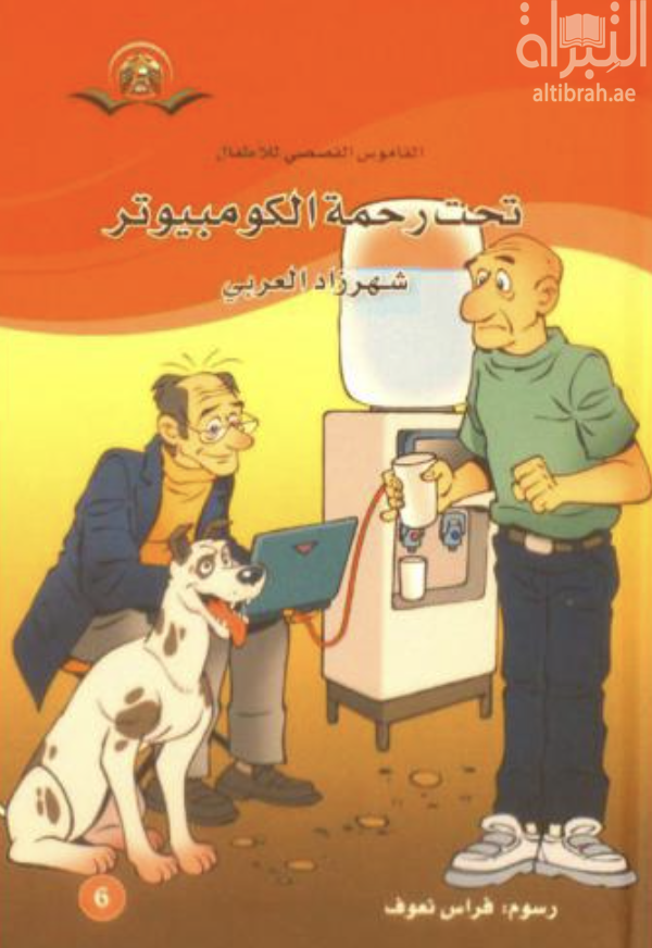 كتاب تحت رحمة الكمبيوتر