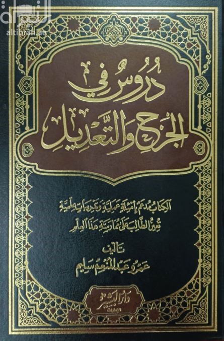 كتاب دروس في الجرح والتعديل : الكتاب مدعم بأمثلة عملية وتدريبات علمية تعيين الطالب على ممارسة هذا العلم