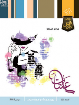 كتاب عتبات : شعر