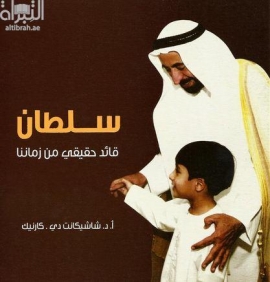 غلاف كتاب سلطان .. قائد حقيقي من زماننا
