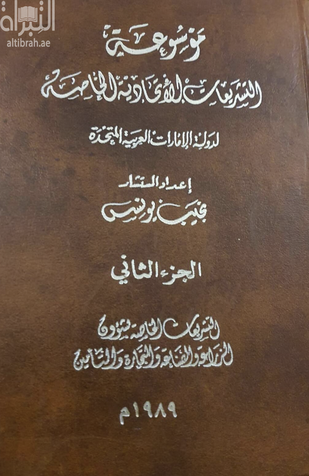 غلاف كتاب موسوعة التشريعات الإتحادية الخاصة لدولة الإمارات العربية المتحدة