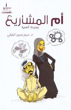 غلاف كتاب أم المشاريع : مجموعة قصصية