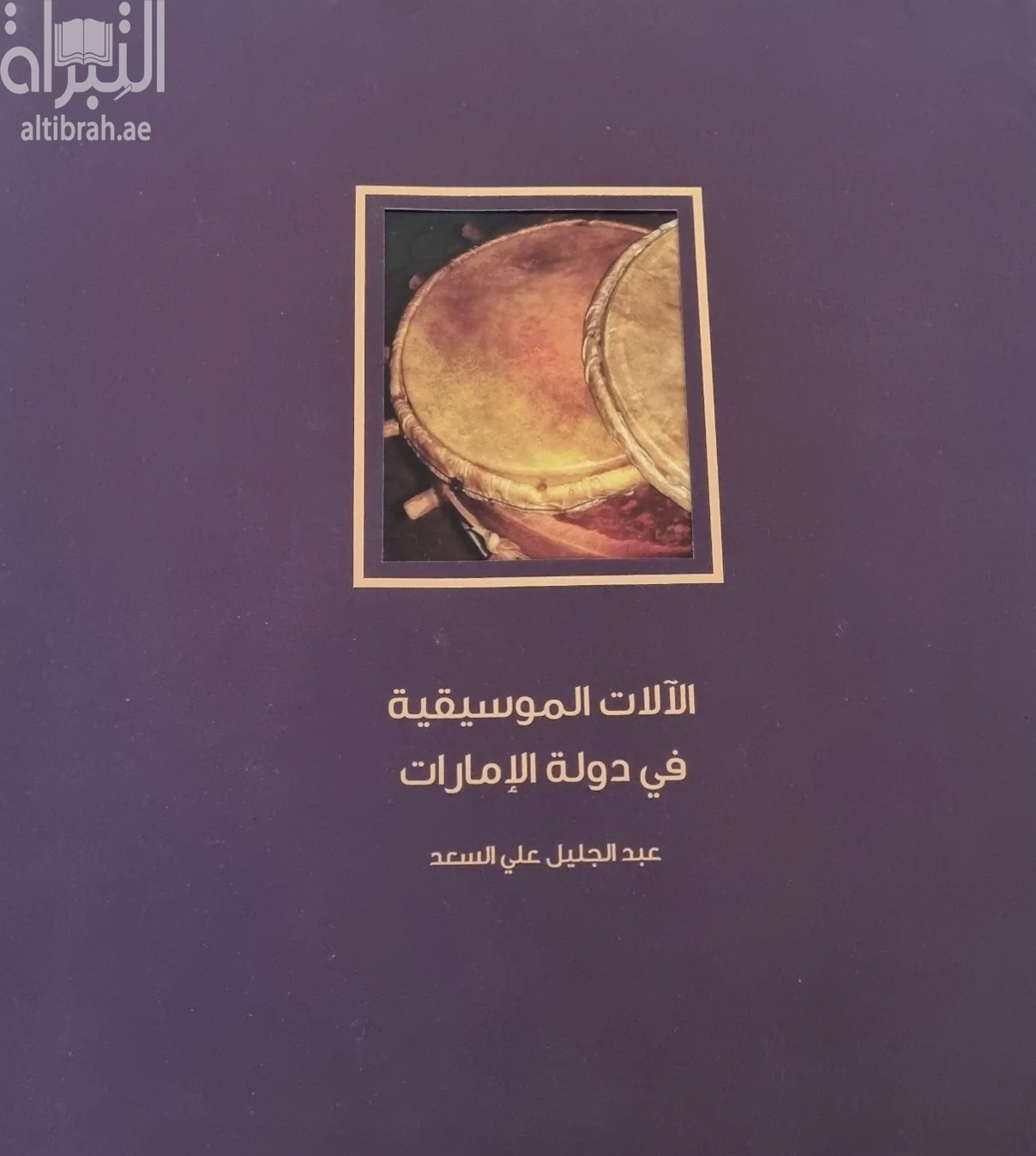 كتاب الآلات الموسيقية في دولة الإمارات