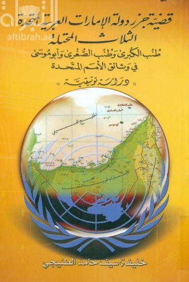 غلاف كتاب قضية جزر دولة الإمارات العربية المتحدة الثلاث المحتلة : طنب الكبرى وطنب الصغرى وأبو موسى في وثائق الأمم المتحدة : دراسة توثيقية