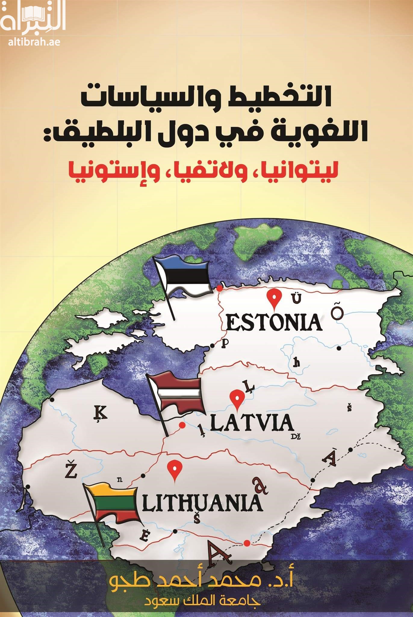 التخطيط والسياسات اللغوية في دول البلطيق : ليتوانيا ، ولاتفيا ، وإستونيا