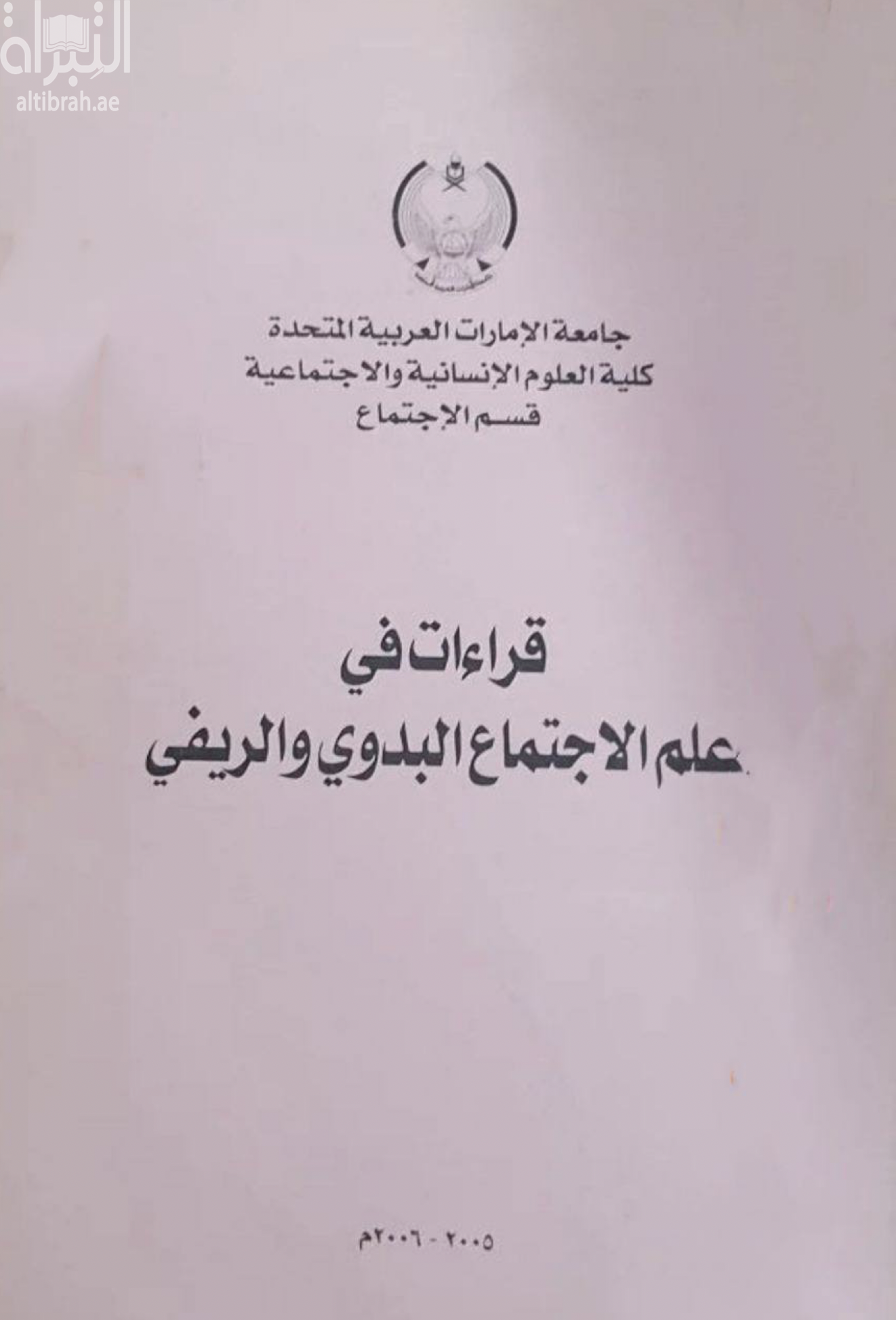 كتاب قراءات في علم الإجتماع البدوي والريفي