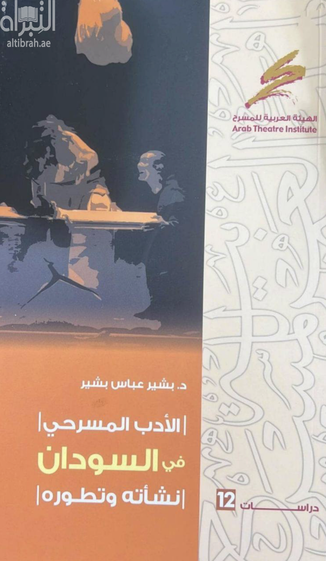 كتاب الأدب المسرحي في السودان : نشأته وتطوره