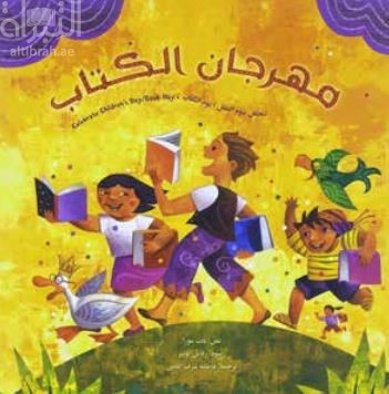 مهرجان الكتاب : لنحتفل بيوم الطفل ، يوم الكتاب