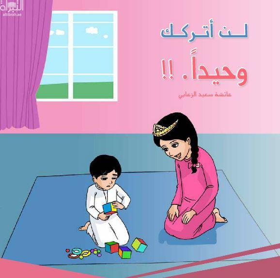 غلاف كتاب لن أتركك وحيداً