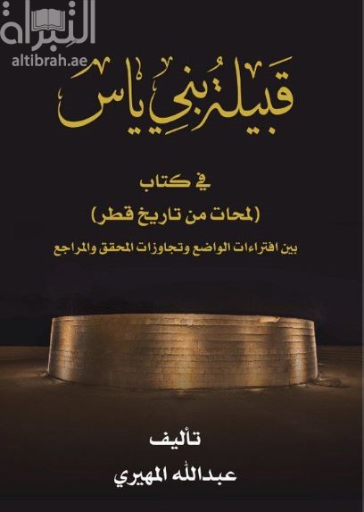 قبيلة بني ياس في كتاب ( لمحات من تاريخ قطر ) بين افتراءات الواضع وتجاوزات المحقق والمراجع