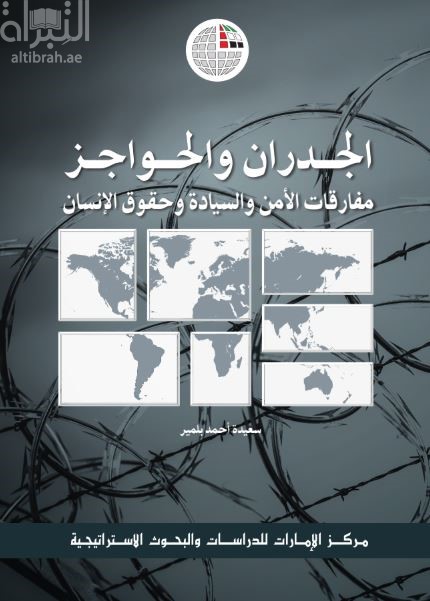 الجدران والحواجز : مفارقات الأمن والسيادة وحقوق الإنسان