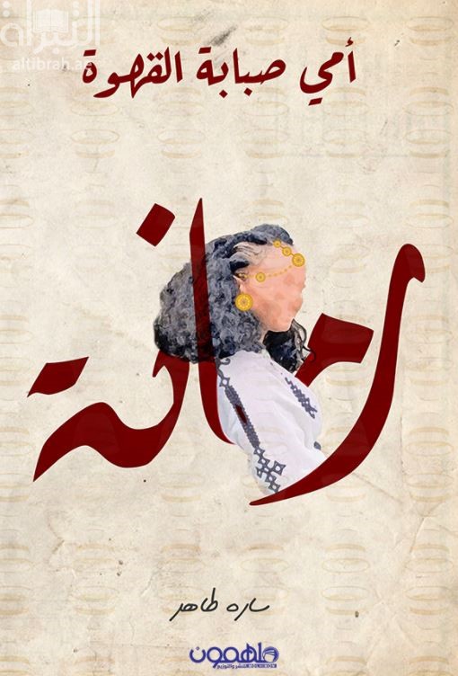 غلاف كتاب أمي صبابة القهوة : رمانة