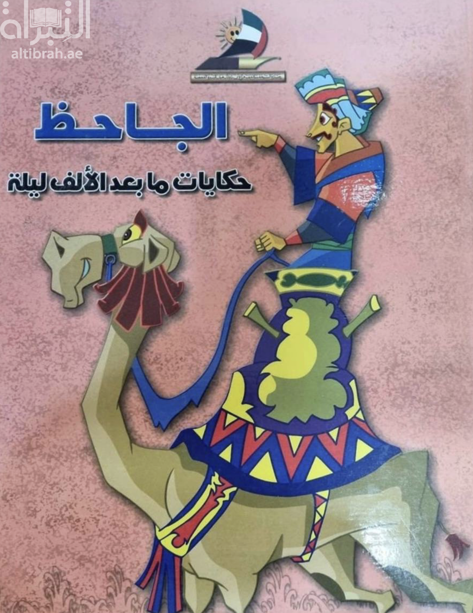 كتاب الجاحظ : حكايات ما بعد الألف ليلة
