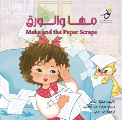 مها والورق Maha and the Paper Scraps