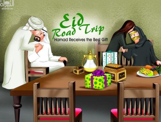 Eid Road Trip : Hamad Receives the Best Gift