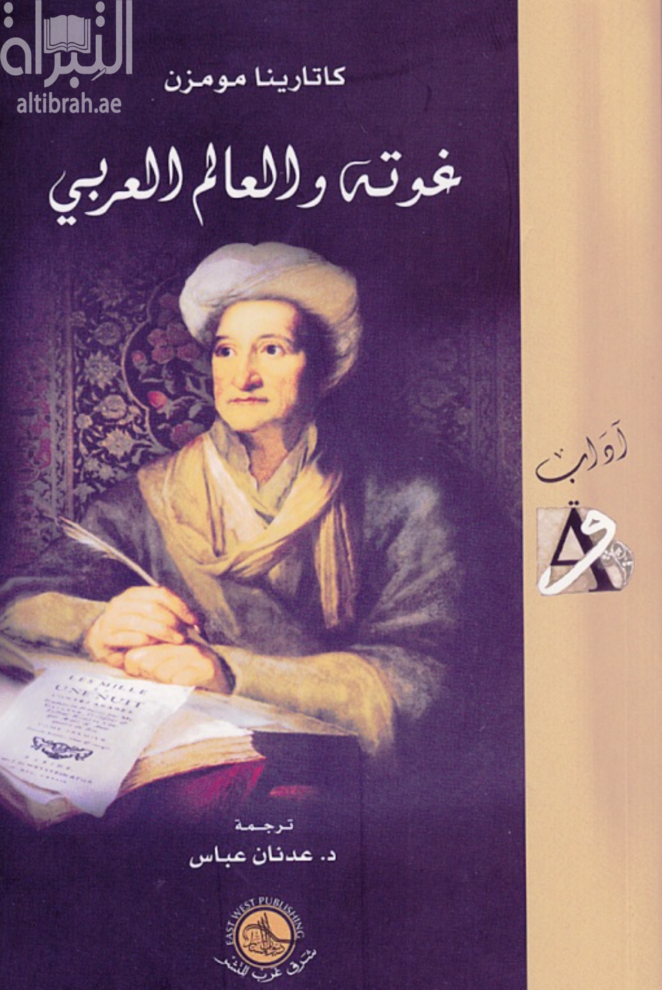 غلاف كتاب غوته والعالم العربي