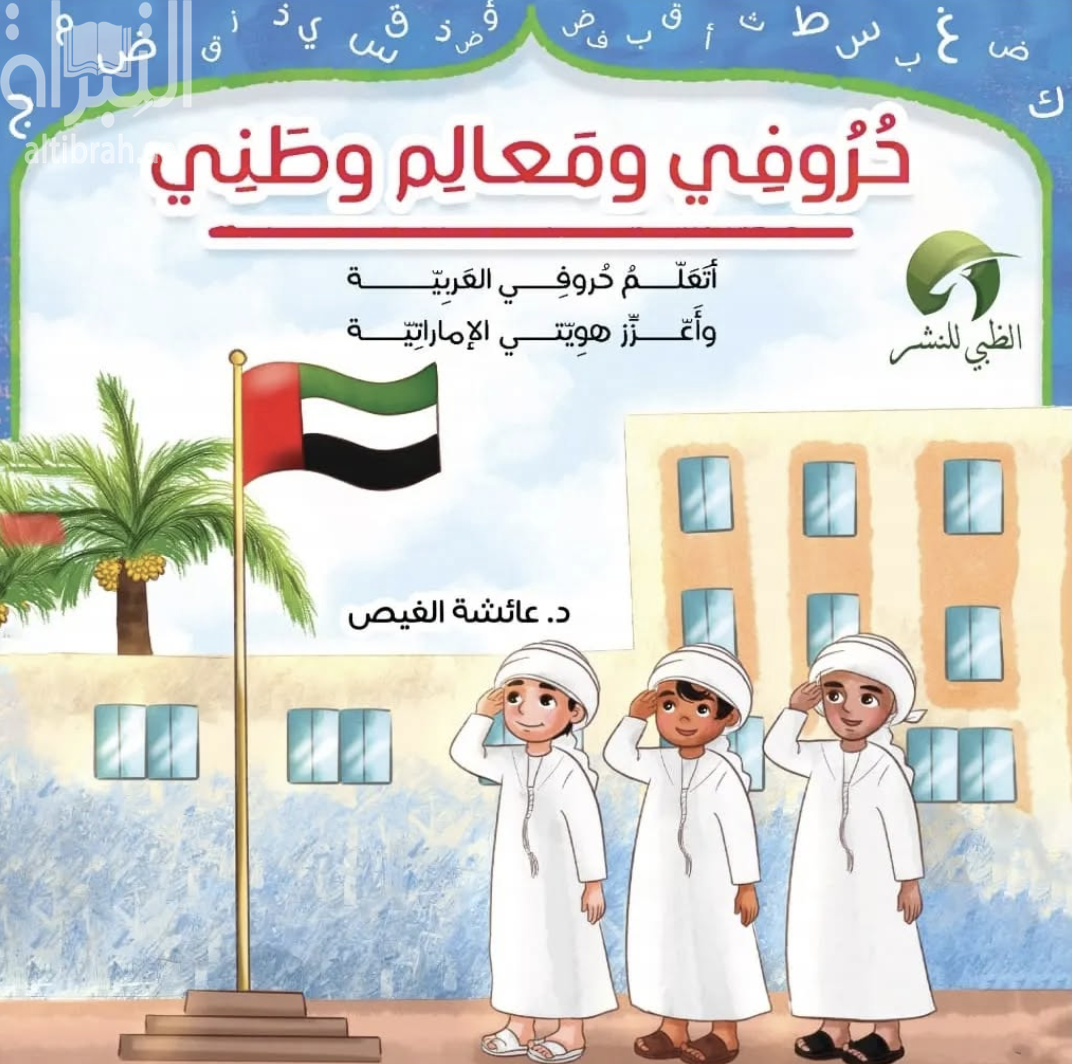 غلاف كتاب حروفي ومعالم وطني : أتعلم حروفي العربية و أعزز هويتي الإماراتية