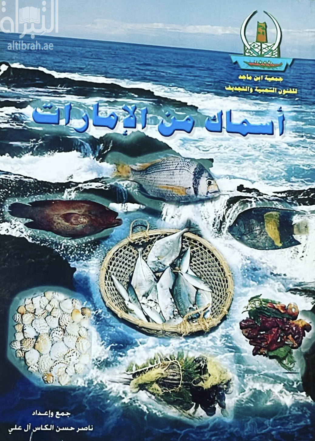أسماك من الإمارات