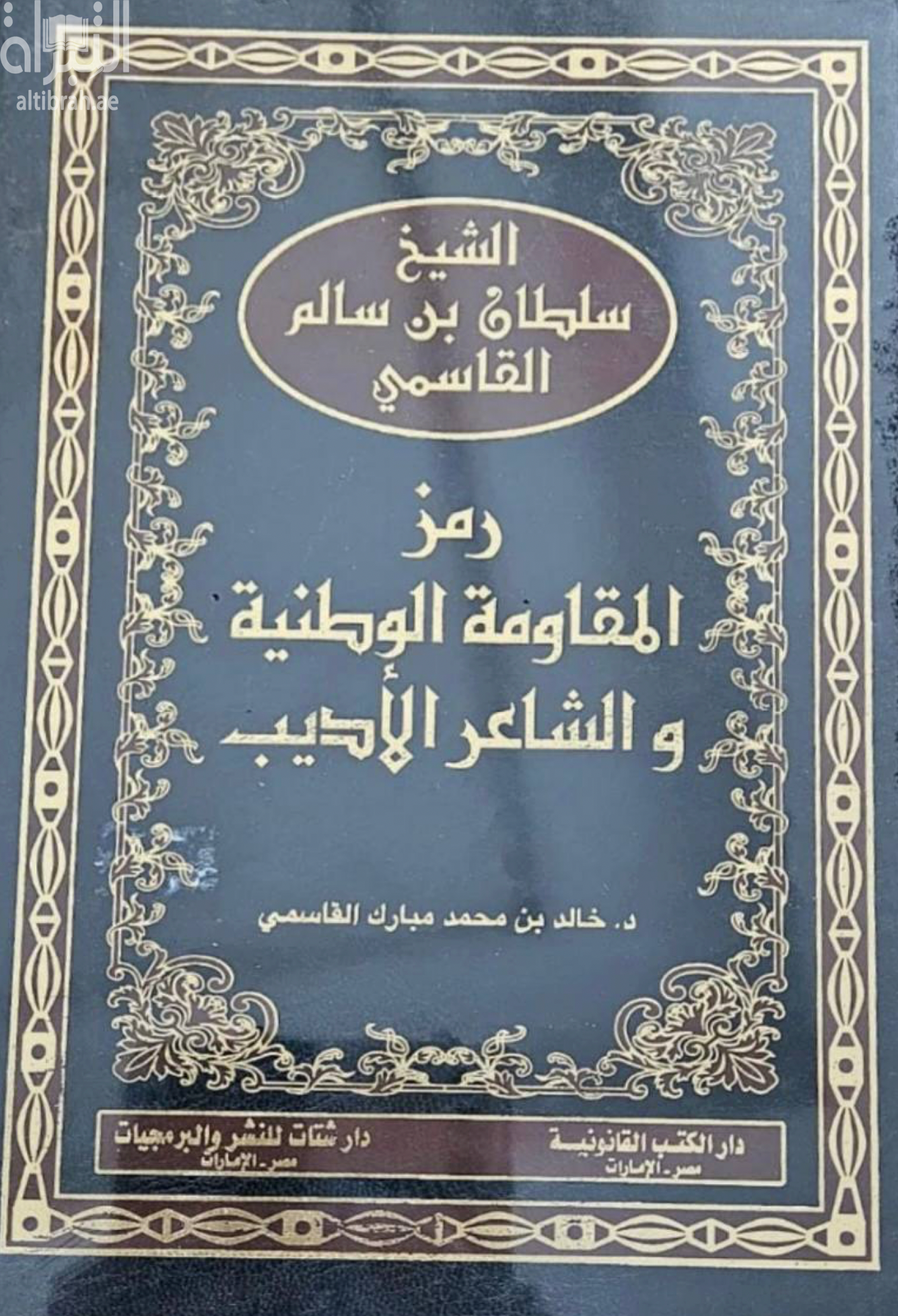 غلاف كتاب الشيخ سلطان بن سالم القاسمي : رمز المقاومة الوطنية والشاعر الأديب