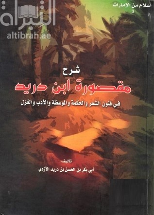 غلاف كتاب شرح مقصورة ابن دريد في فنون الشعر والحكمة والموعظة والأدب والغزل