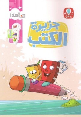 غلاف كتاب جزيرة الكتب